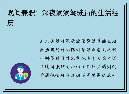 晚间兼职：深夜滴滴驾驶员的生活经历