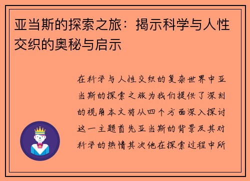 亚当斯的探索之旅：揭示科学与人性交织的奥秘与启示