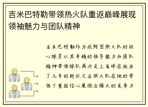 吉米巴特勒带领热火队重返巅峰展现领袖魅力与团队精神
