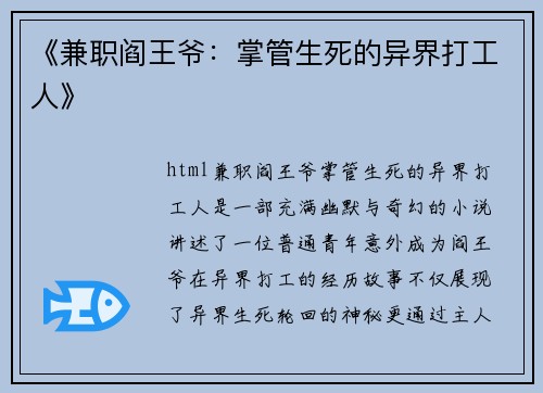 《兼职阎王爷：掌管生死的异界打工人》