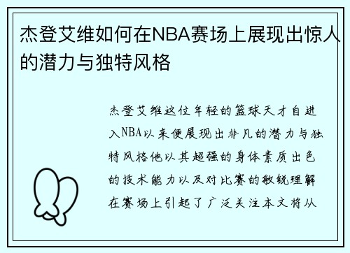 杰登艾维如何在NBA赛场上展现出惊人的潜力与独特风格