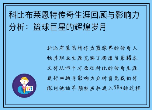 科比布莱恩特传奇生涯回顾与影响力分析：篮球巨星的辉煌岁月
