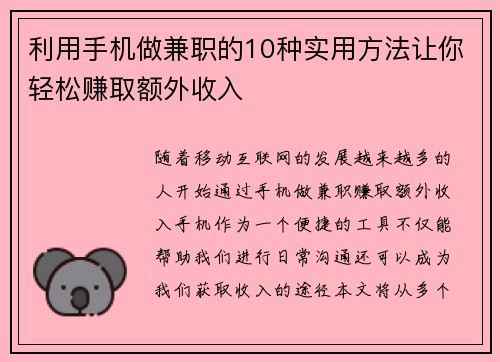 利用手机做兼职的10种实用方法让你轻松赚取额外收入