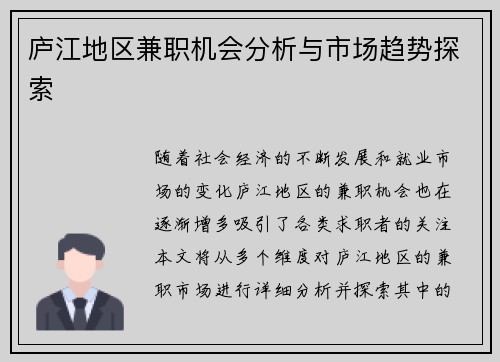 庐江地区兼职机会分析与市场趋势探索