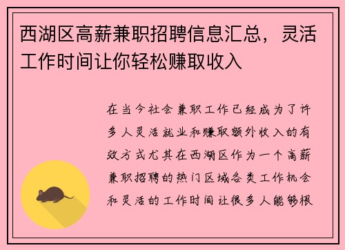 西湖区高薪兼职招聘信息汇总，灵活工作时间让你轻松赚取收入