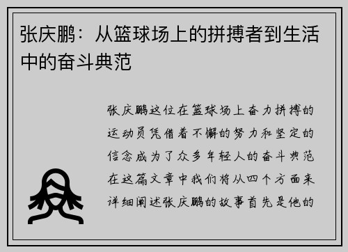 张庆鹏：从篮球场上的拼搏者到生活中的奋斗典范