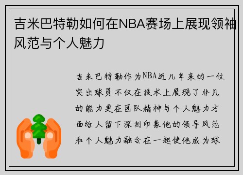 吉米巴特勒如何在NBA赛场上展现领袖风范与个人魅力