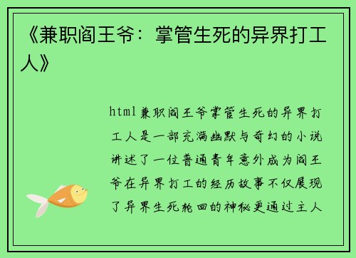 《兼职阎王爷：掌管生死的异界打工人》