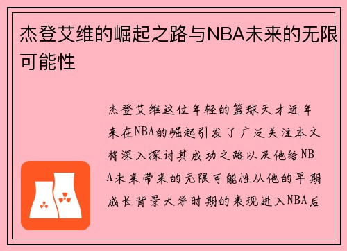 杰登艾维的崛起之路与NBA未来的无限可能性