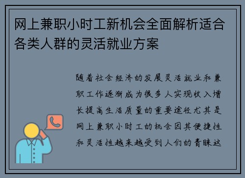 网上兼职小时工新机会全面解析适合各类人群的灵活就业方案