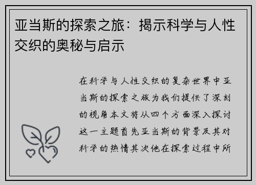 亚当斯的探索之旅：揭示科学与人性交织的奥秘与启示