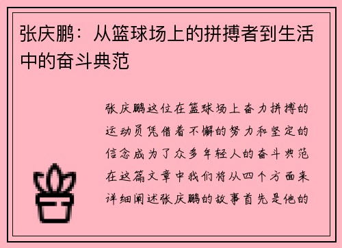 张庆鹏：从篮球场上的拼搏者到生活中的奋斗典范