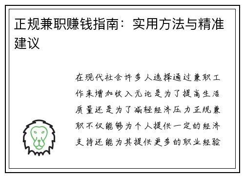 正规兼职赚钱指南：实用方法与精准建议