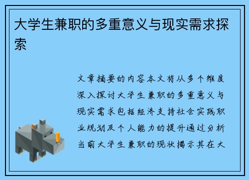 大学生兼职的多重意义与现实需求探索