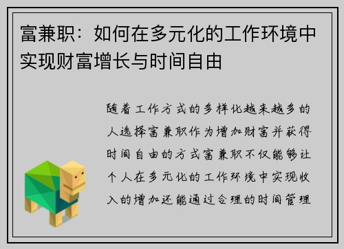 富兼职：如何在多元化的工作环境中实现财富增长与时间自由