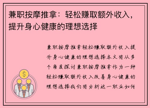 兼职按摩推拿：轻松赚取额外收入，提升身心健康的理想选择