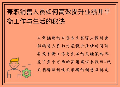 兼职销售人员如何高效提升业绩并平衡工作与生活的秘诀