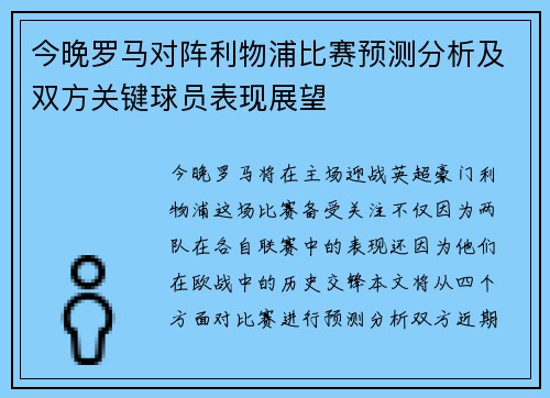 今晚罗马对阵利物浦比赛预测分析及双方关键球员表现展望