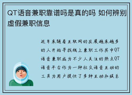 QT语音兼职靠谱吗是真的吗 如何辨别虚假兼职信息