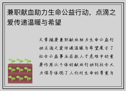 兼职献血助力生命公益行动，点滴之爱传递温暖与希望