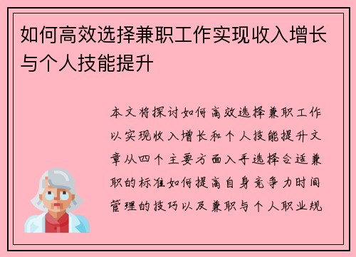 如何高效选择兼职工作实现收入增长与个人技能提升