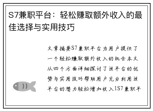 S7兼职平台：轻松赚取额外收入的最佳选择与实用技巧