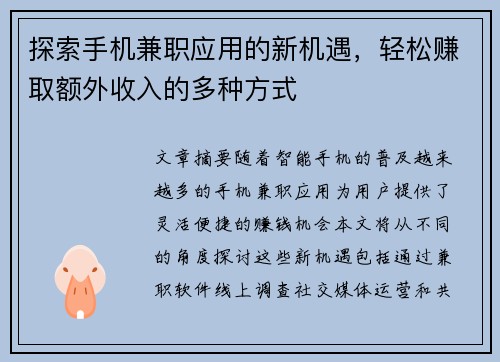 探索手机兼职应用的新机遇，轻松赚取额外收入的多种方式