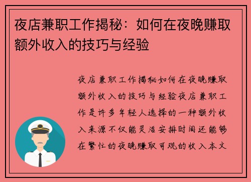 夜店兼职工作揭秘：如何在夜晚赚取额外收入的技巧与经验
