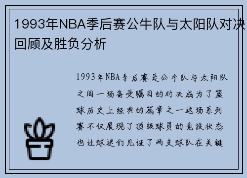 1993年NBA季后赛公牛队与太阳队对决回顾及胜负分析