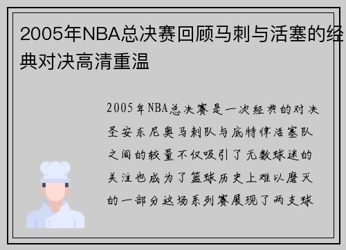 2005年NBA总决赛回顾马刺与活塞的经典对决高清重温
