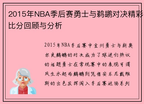 2015年NBA季后赛勇士与鹈鹕对决精彩比分回顾与分析