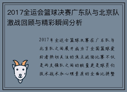 2017全运会篮球决赛广东队与北京队激战回顾与精彩瞬间分析