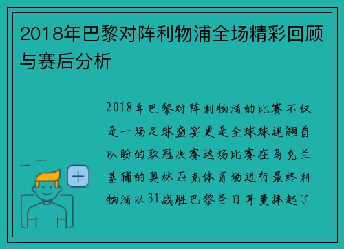 2018年巴黎对阵利物浦全场精彩回顾与赛后分析