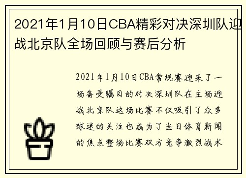 2021年1月10日CBA精彩对决深圳队迎战北京队全场回顾与赛后分析