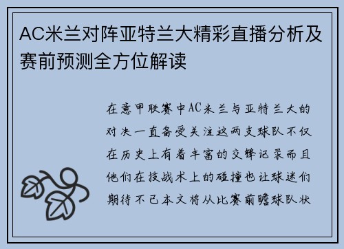 AC米兰对阵亚特兰大精彩直播分析及赛前预测全方位解读