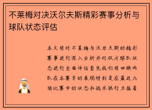 不莱梅对决沃尔夫斯精彩赛事分析与球队状态评估