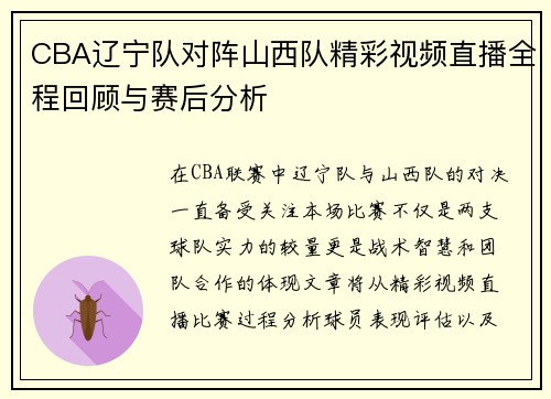 CBA辽宁队对阵山西队精彩视频直播全程回顾与赛后分析