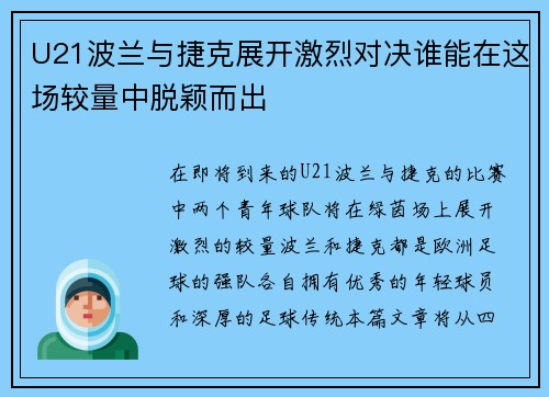 U21波兰与捷克展开激烈对决谁能在这场较量中脱颖而出