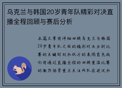 乌克兰与韩国20岁青年队精彩对决直播全程回顾与赛后分析