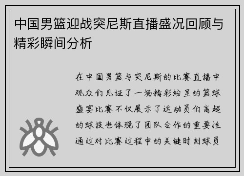 中国男篮迎战突尼斯直播盛况回顾与精彩瞬间分析