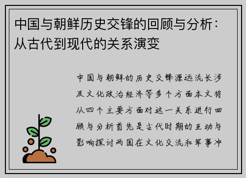 中国与朝鲜历史交锋的回顾与分析：从古代到现代的关系演变