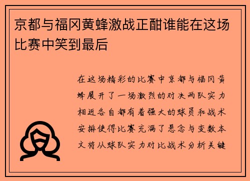 京都与福冈黄蜂激战正酣谁能在这场比赛中笑到最后