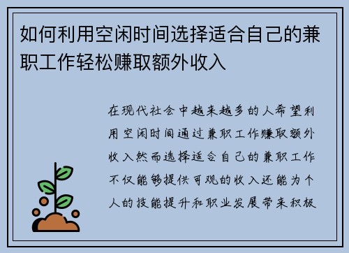 如何利用空闲时间选择适合自己的兼职工作轻松赚取额外收入