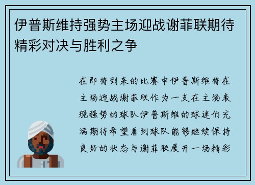 伊普斯维持强势主场迎战谢菲联期待精彩对决与胜利之争