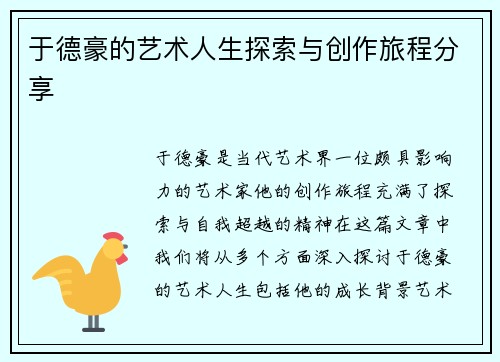 于德豪的艺术人生探索与创作旅程分享