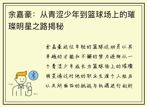 余嘉豪：从青涩少年到篮球场上的璀璨明星之路揭秘