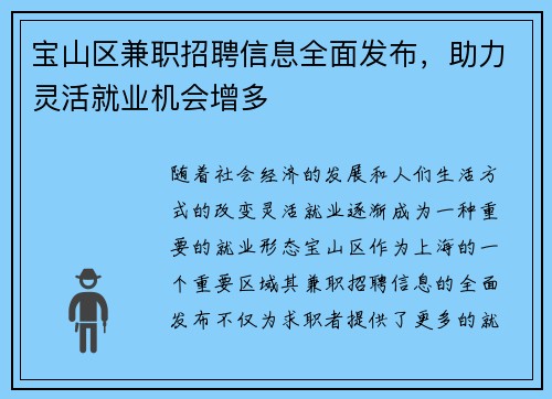 宝山区兼职招聘信息全面发布，助力灵活就业机会增多