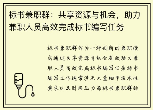 标书兼职群：共享资源与机会，助力兼职人员高效完成标书编写任务