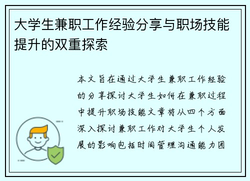 大学生兼职工作经验分享与职场技能提升的双重探索