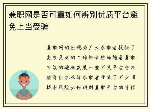 兼职网是否可靠如何辨别优质平台避免上当受骗